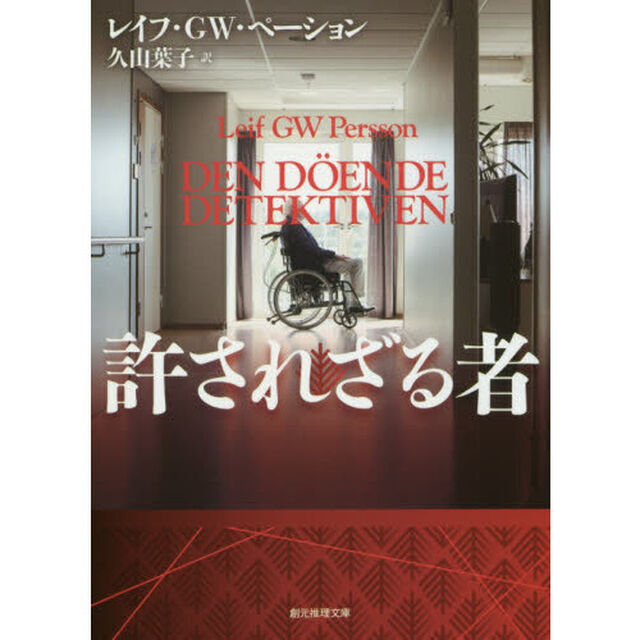 許されざる者