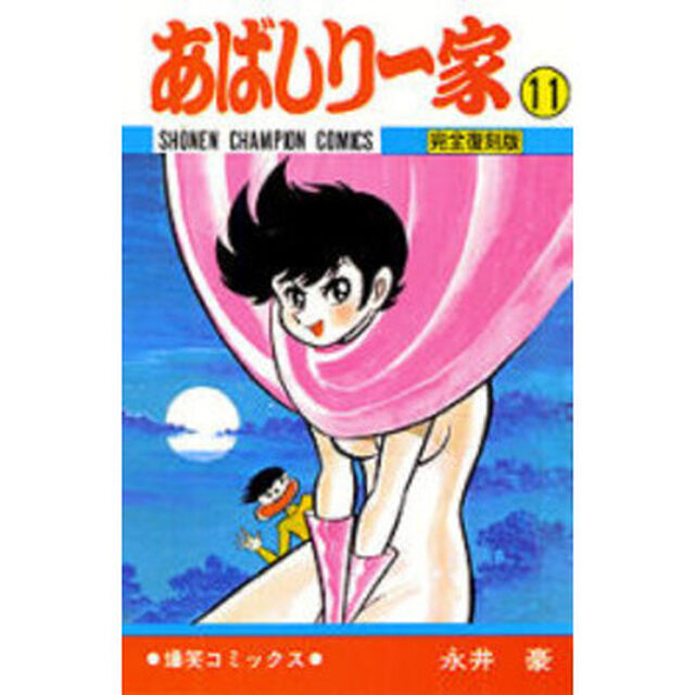 完全復刻版　あばしり一家　　１１