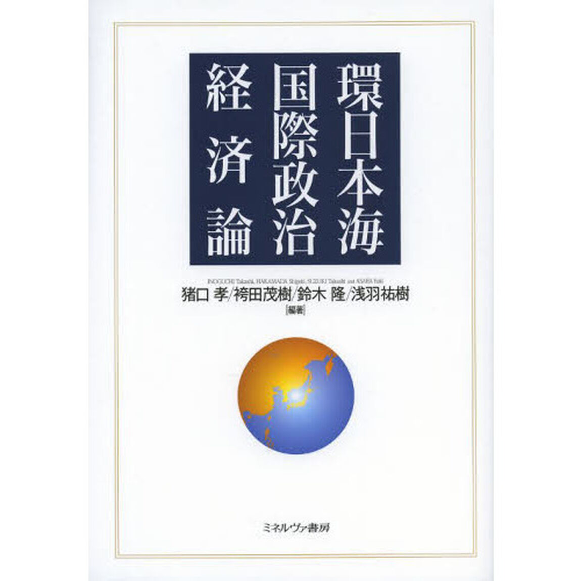 環日本海国際政治経済論