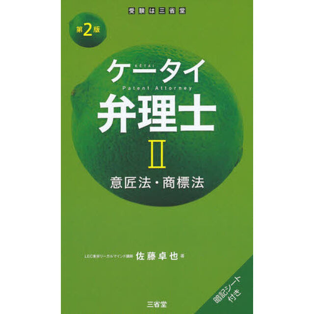 ケータイ弁理士　２「第２版」「意匠法・商標法」