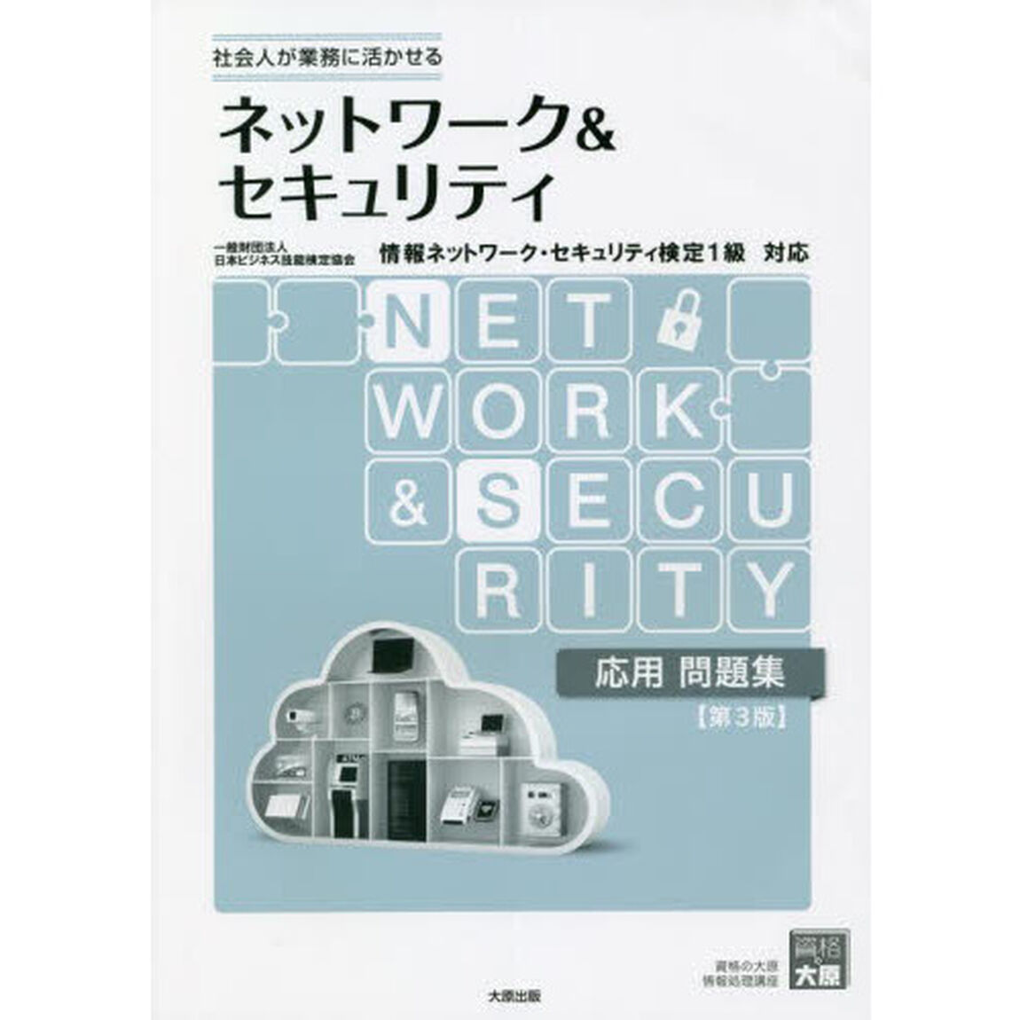 ネットワーク＆セキュリティ応用問題集　社会人が業務に活かせる「第３版」