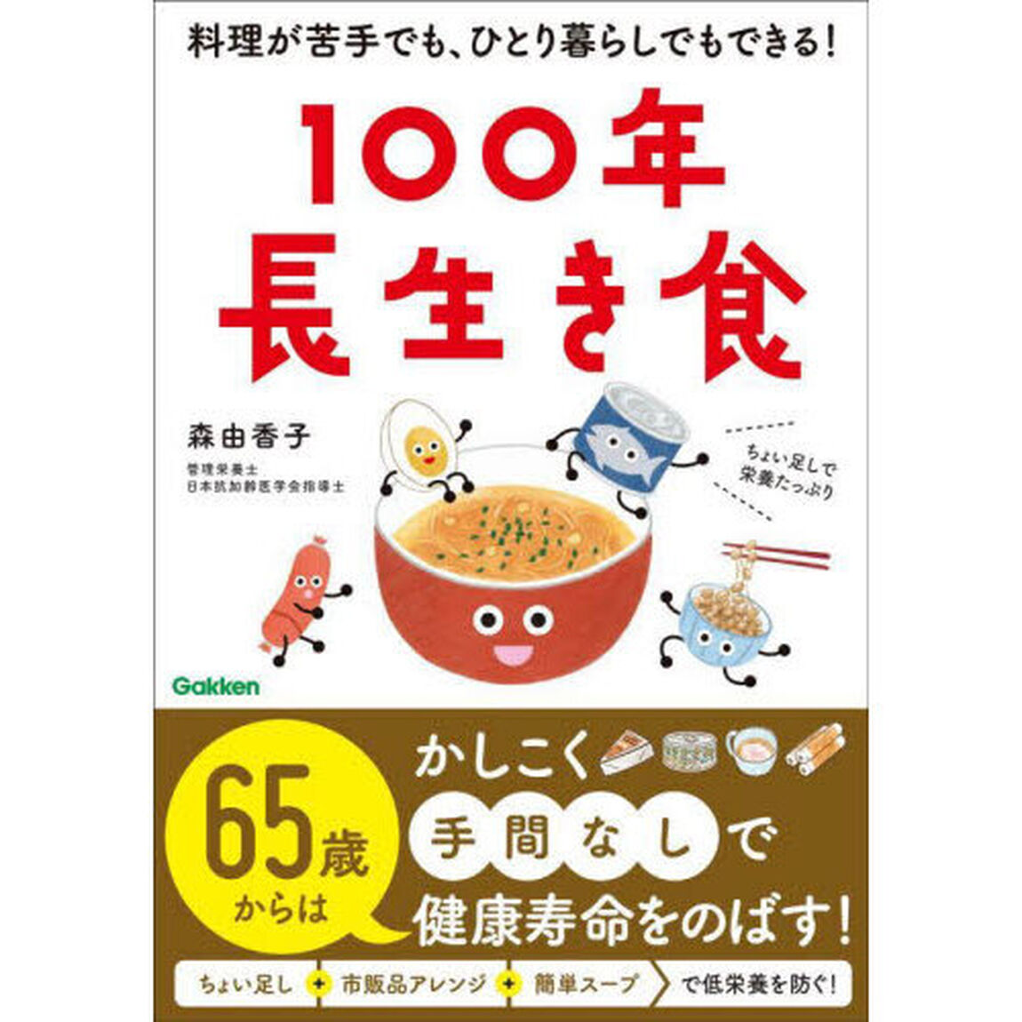 １００年長生き食　料理が苦手でも、ひとり暮らしでもできる！