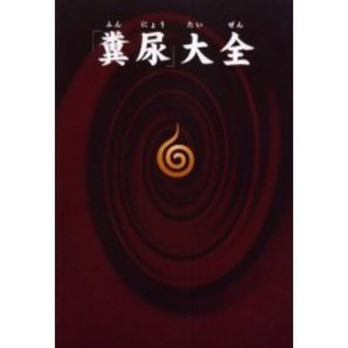 「糞尿」大全
