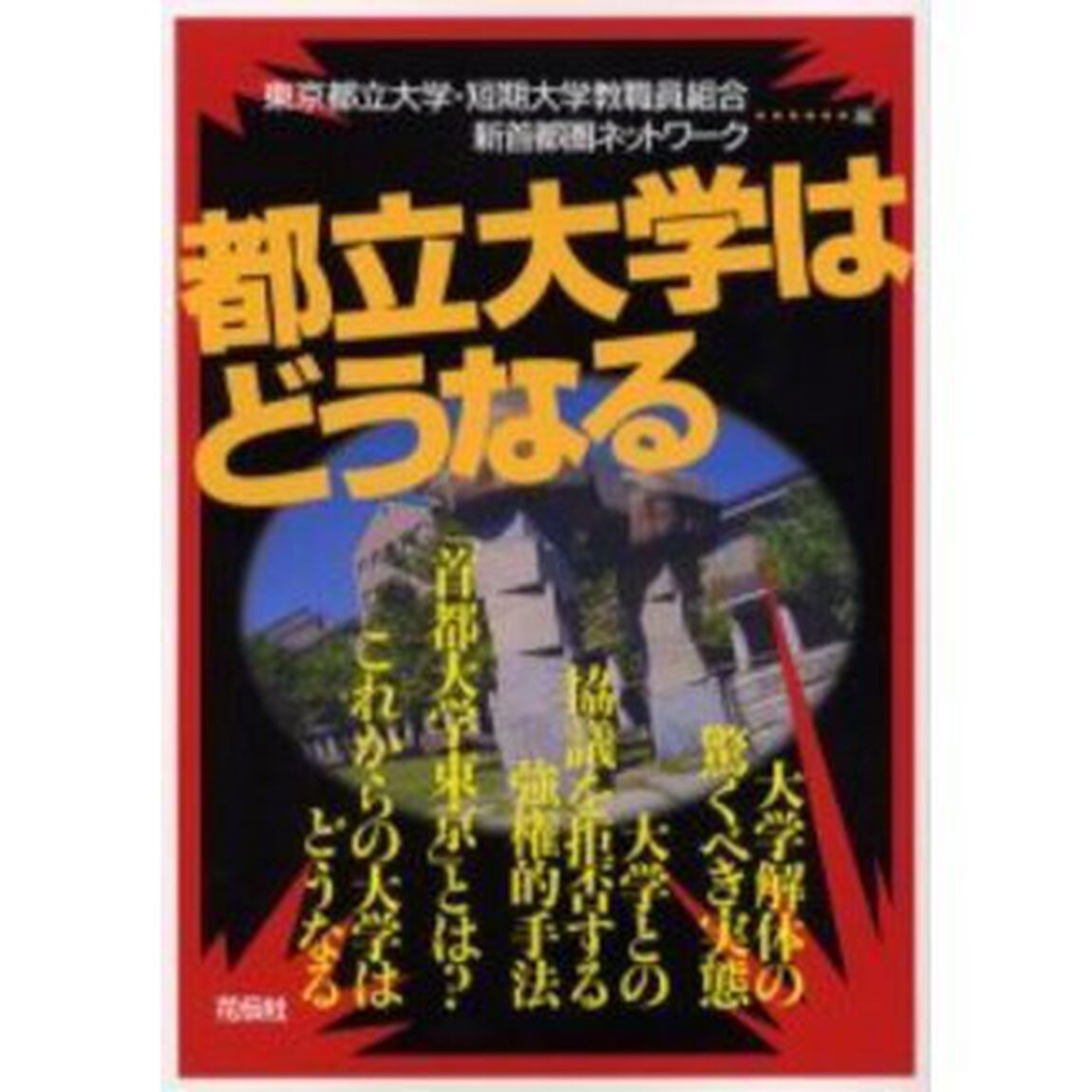 都立大学はどうなる