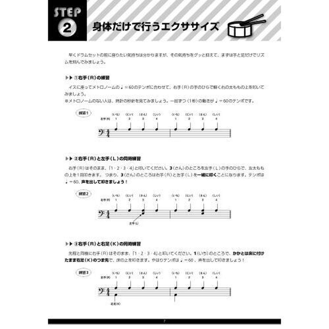 初心者のドラム基礎教本　ドラムのリズムが叩けるように、手足の動きを１から丁寧に解説！　〔２０２３〕