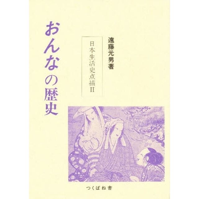 日本生活史点描　２「おんなの歴史」