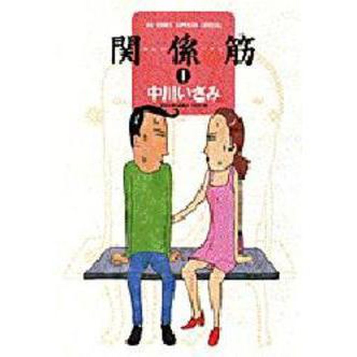 関係筋　　　１
