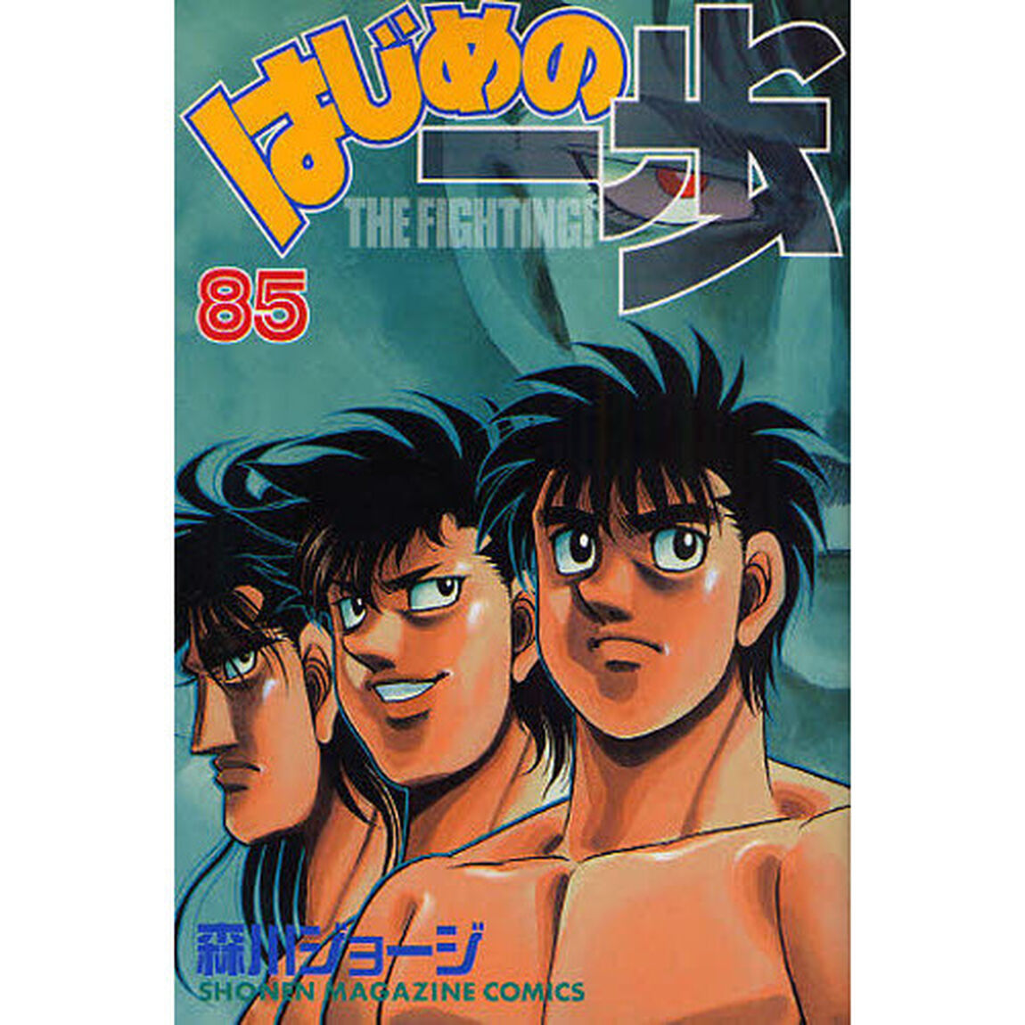 はじめの一歩　ＴＨＥ　ＦＩＧＨＴＩＮＧ！　８５