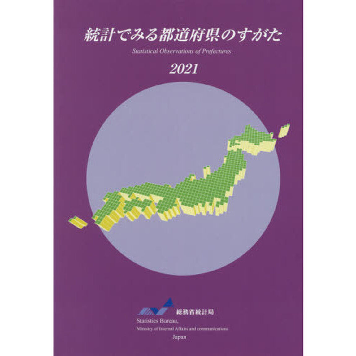 統計でみる都道府県のすがた　２０２１