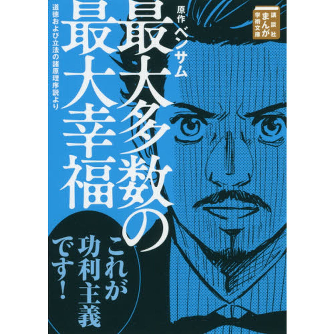 最大多数の最大幸福　道徳および立法の諸原理序説より