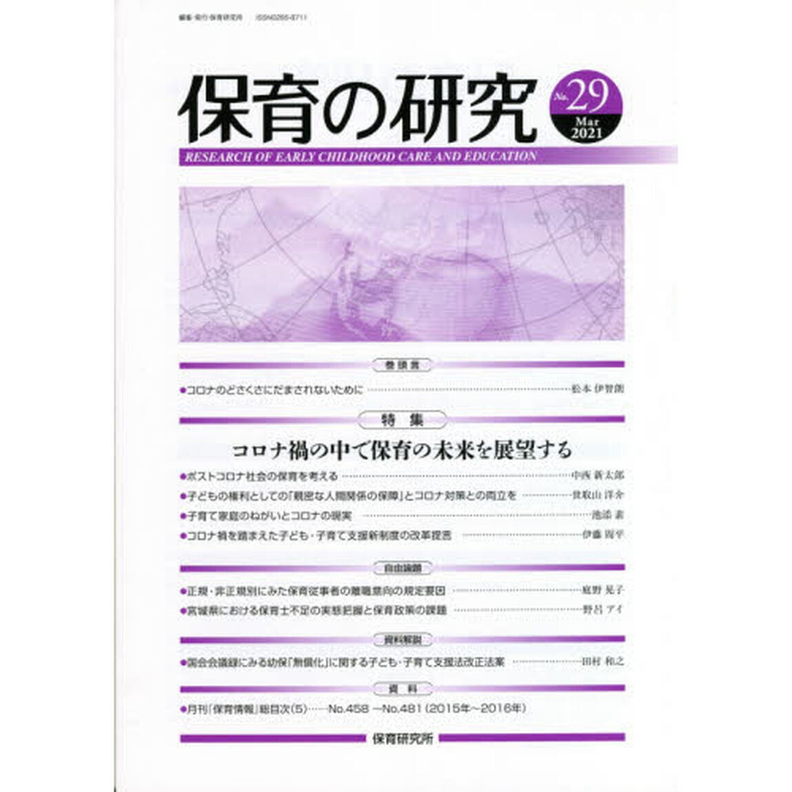 保育の研究　第２９号（２０２１Ｍａｒ）「特集コロナ禍の中で保育の未来を展望する」