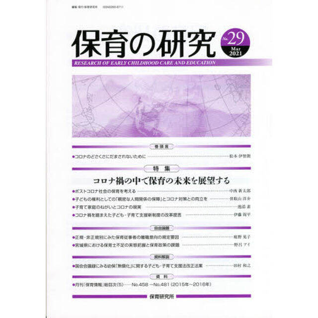 保育の研究　第２９号（２０２１Ｍａｒ）「特集コロナ禍の中で保育の未来を展望する」