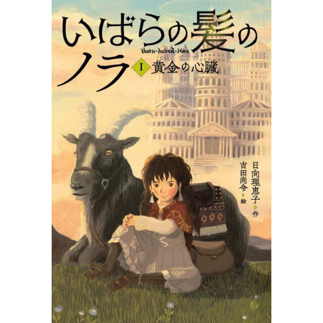 いばらの髪のノラ　１「黄金の心臓」