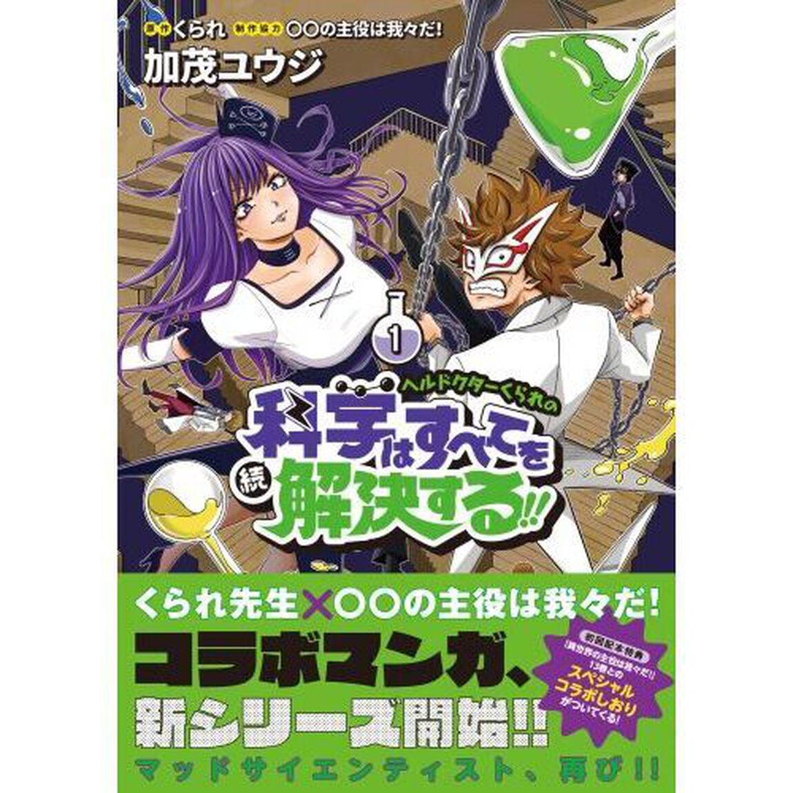 ヘルドクターくられの続科学はすべてを解決する！！　１