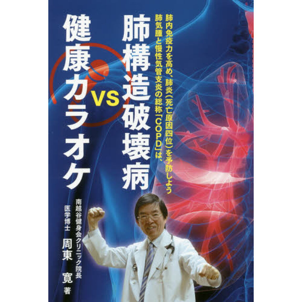 肺構造破壊病ｖｓ健康カラオケ