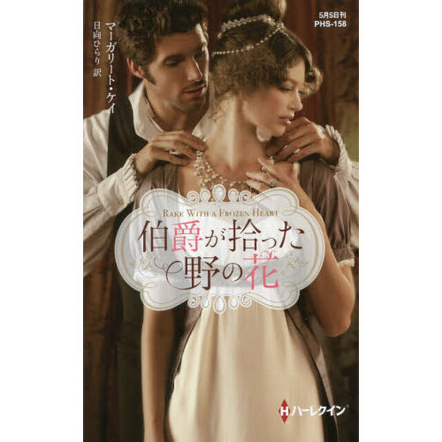 伯爵が拾った野の花