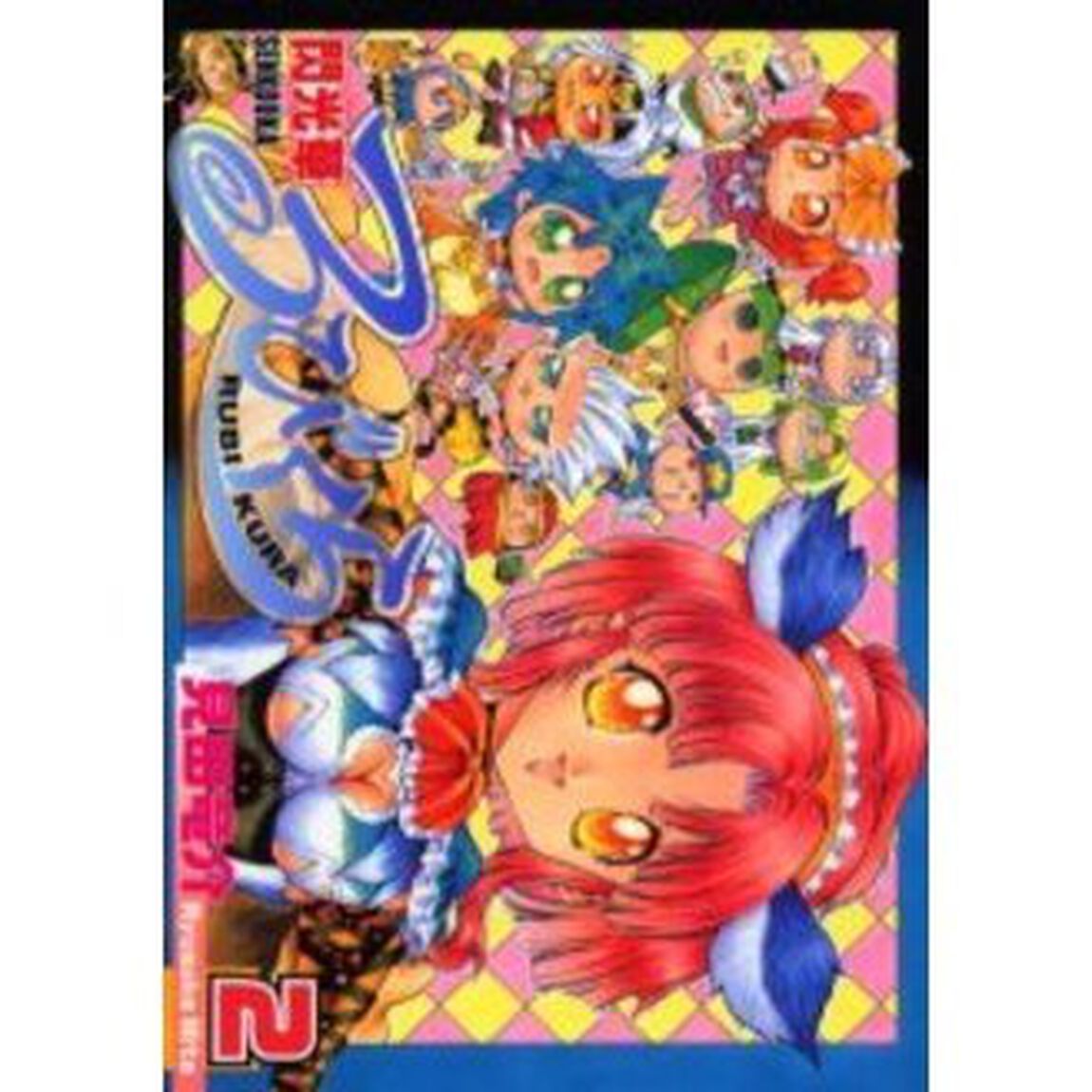 閃光華るびくら　　　２