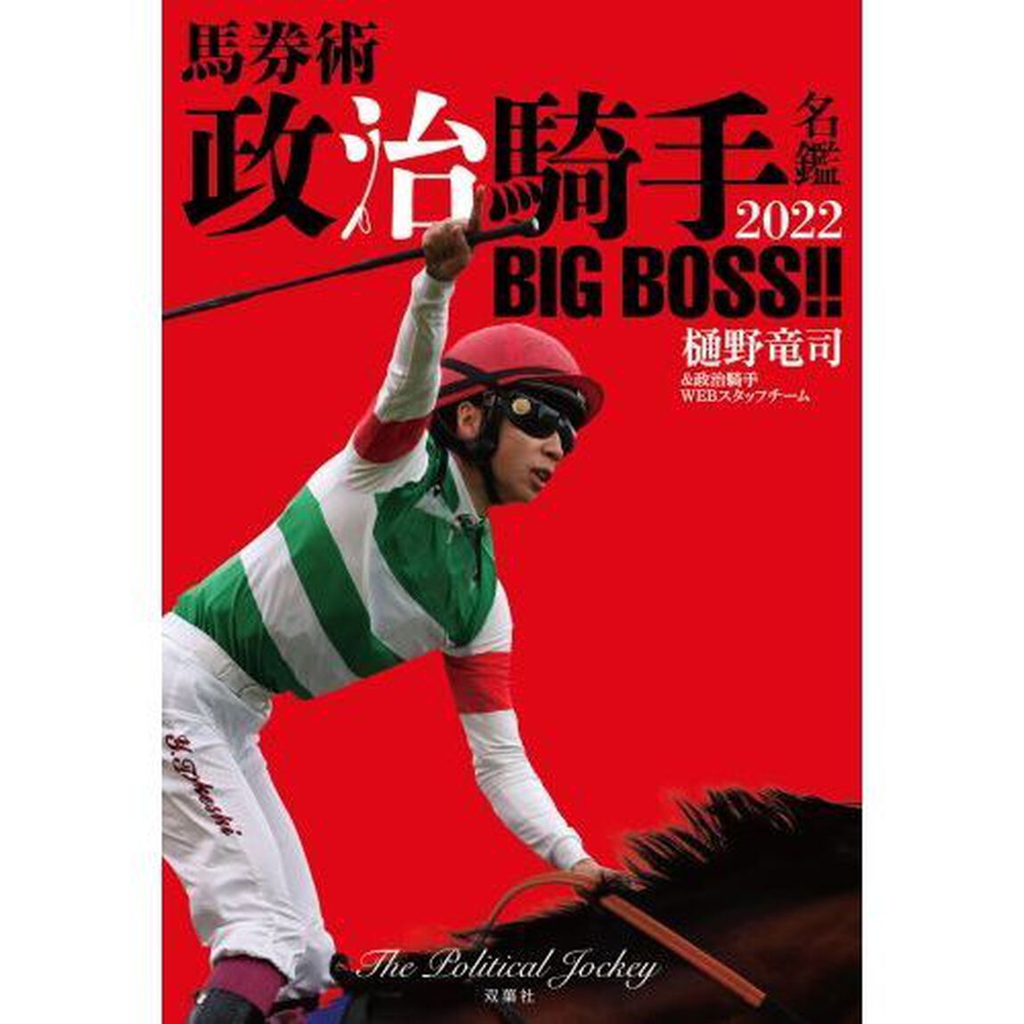 馬券術政治騎手名鑑　２０２２「ＢＩＧ　ＢＯＳＳ！！」