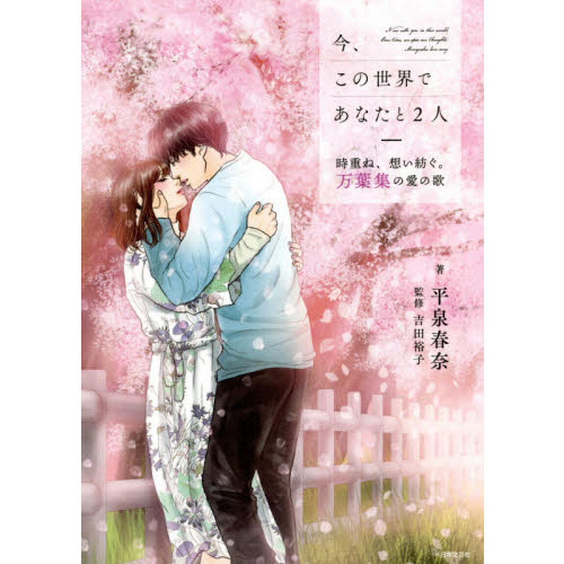 今、この世界であなたと２人　時重ね、想い紡ぐ。万葉集の愛の歌