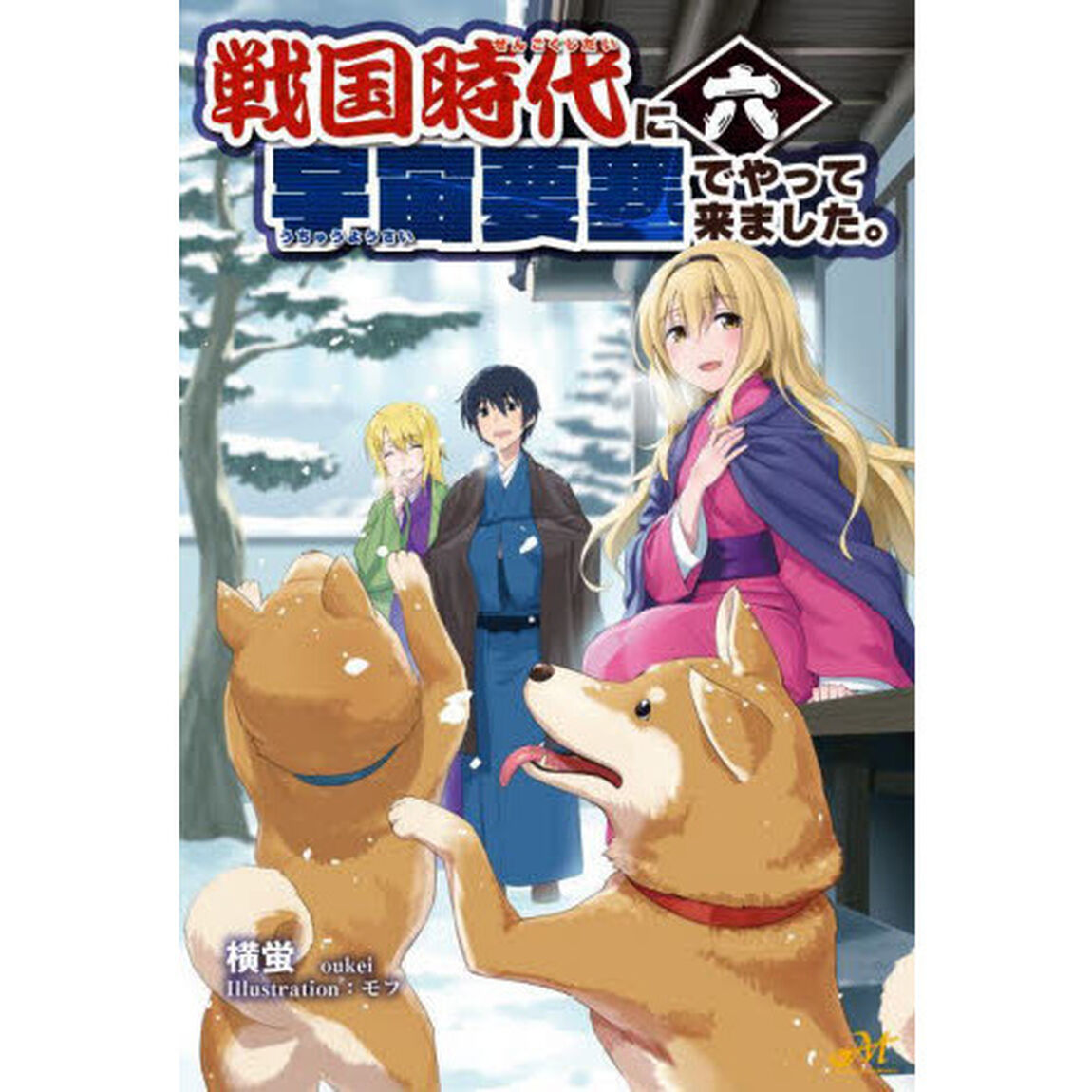 戦国時代に宇宙要塞でやって来ました。　６
