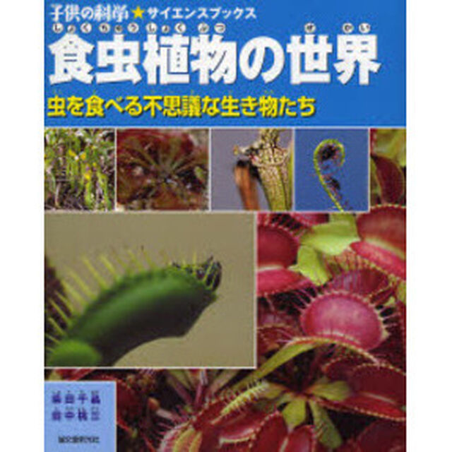 食虫植物の世界　虫を食べる不思議な生き物たち