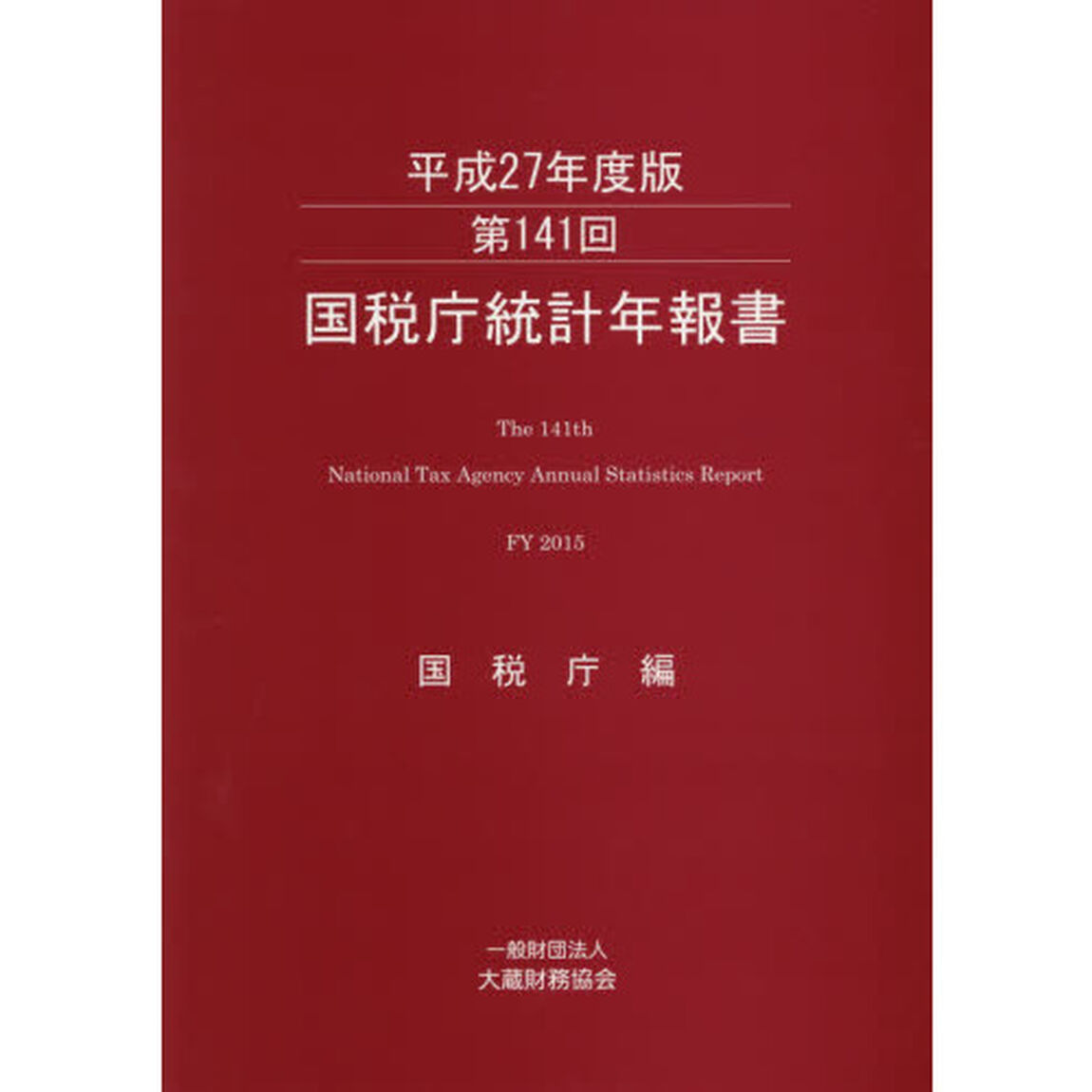 国税庁統計年報書　第１４１回（平成２７年度版）