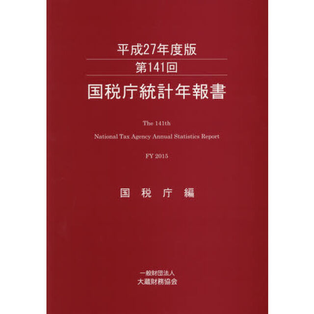 国税庁統計年報書　第１４１回（平成２７年度版）