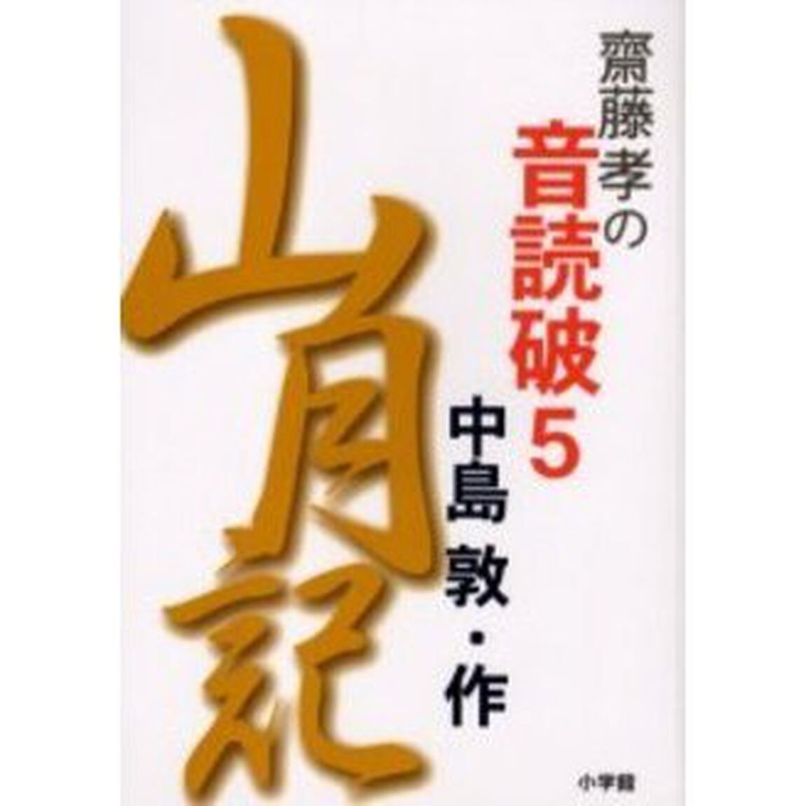 斎藤孝の音読破　５「山月記」