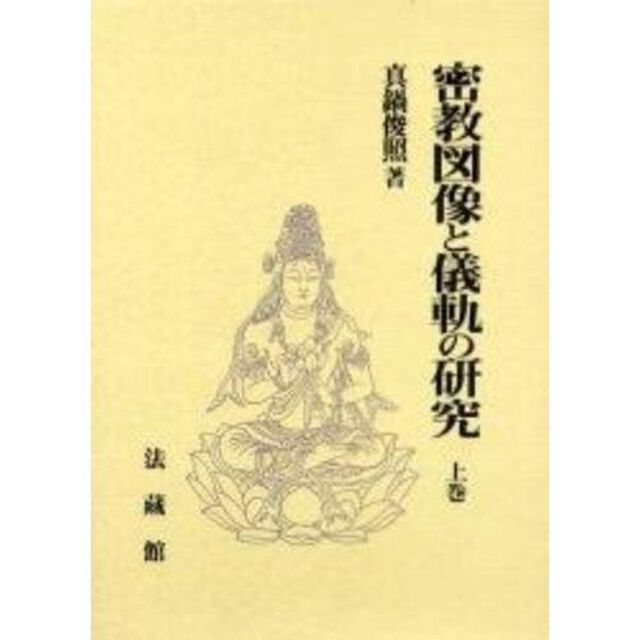 密教図像と儀軌の研究　上巻