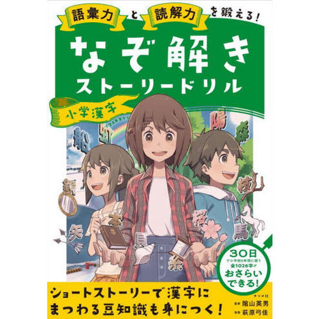 語彙力と読解力を鍛える！なぞ解きストーリードリル小学漢字