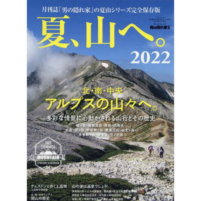 夏、山へ。　２０２２