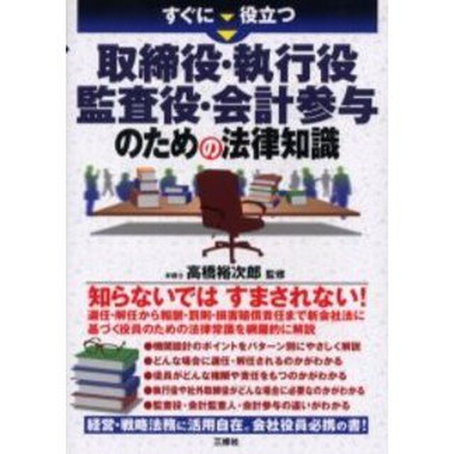 すぐに役立つ取締役・執行役・監査役・会計参与のための法律知識