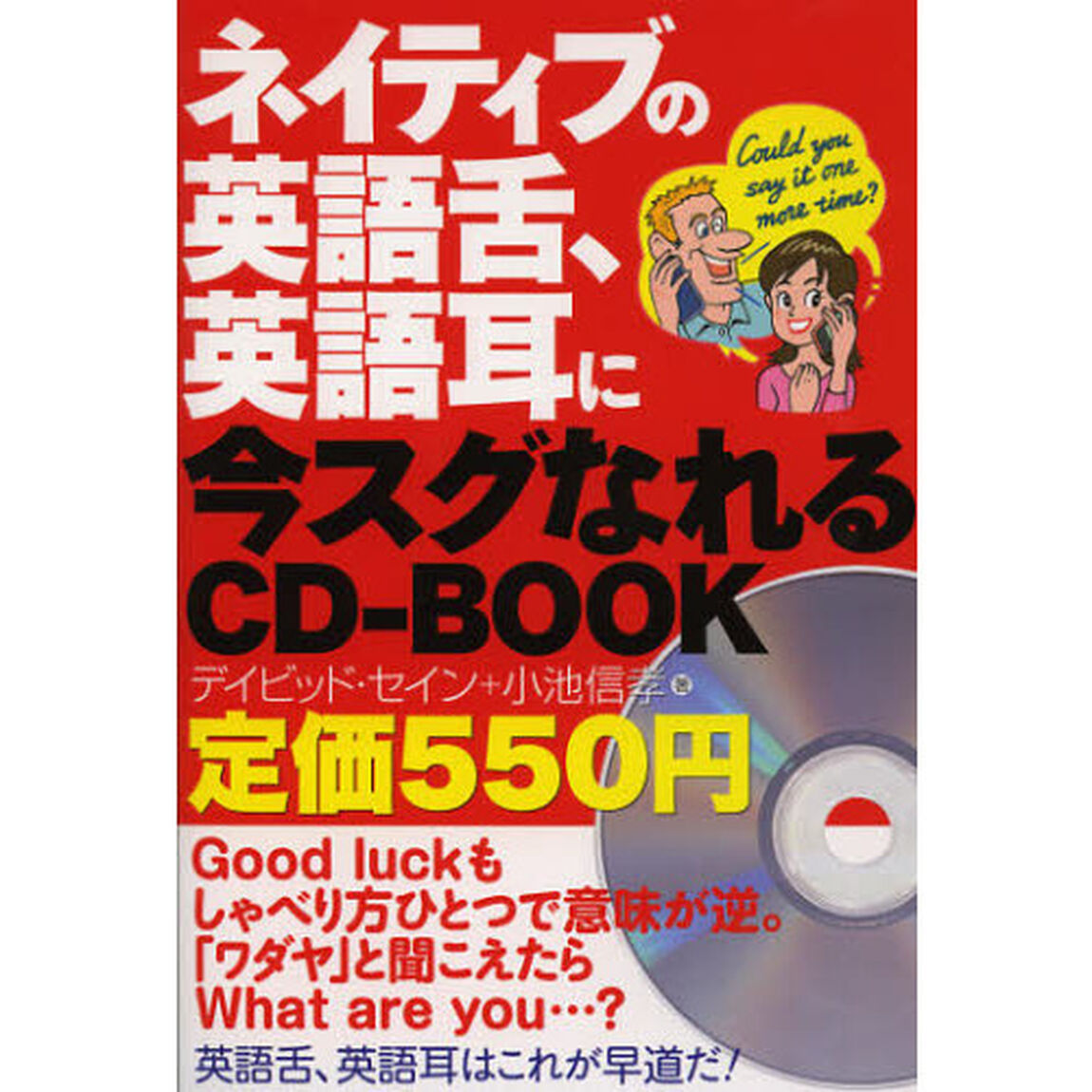 ネイティブの英語舌、英語耳に今スグなれるCD-BOOK