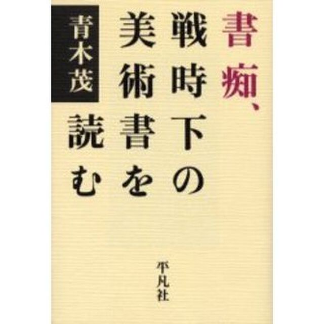 書痴、戦時下の美術書を読む