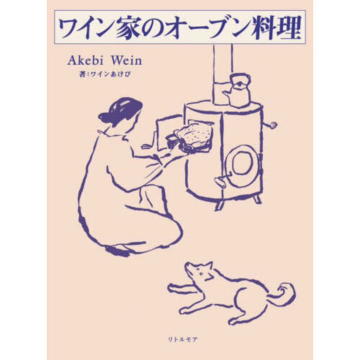 ワイン家のオーブン料理
