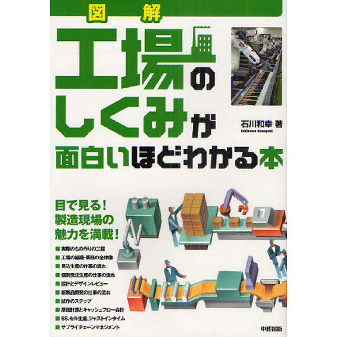 図解工場のしくみが面白いほどわかる本
