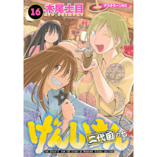 げんしけん　ＴＨＥ　ＳＯＣＩＥＴＹ　ＦＯＲ　ＴＨＥ　ＳＴＵＤＹ　ＯＦ　ＭＯＤＥＲＮ　ＶＩＳＵＡＬ　ＣＵＬＴＵＲＥ　１６「二代目の七」