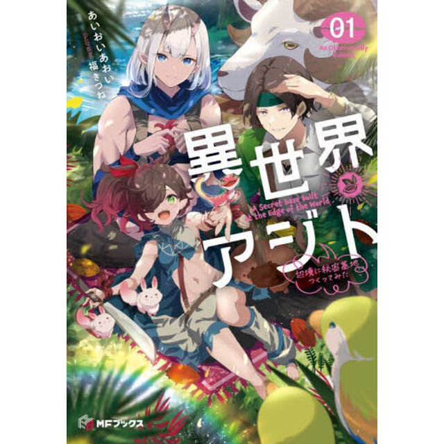 異世界アジト　辺境に秘密基地つくってみた　０１
