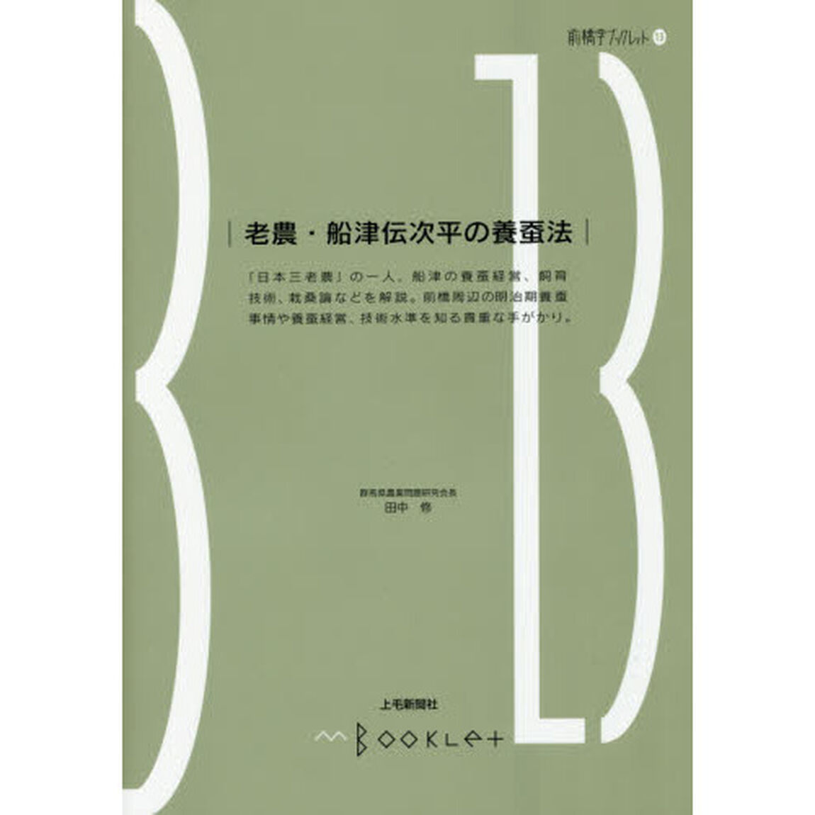 老農・船津伝次平の養蚕法