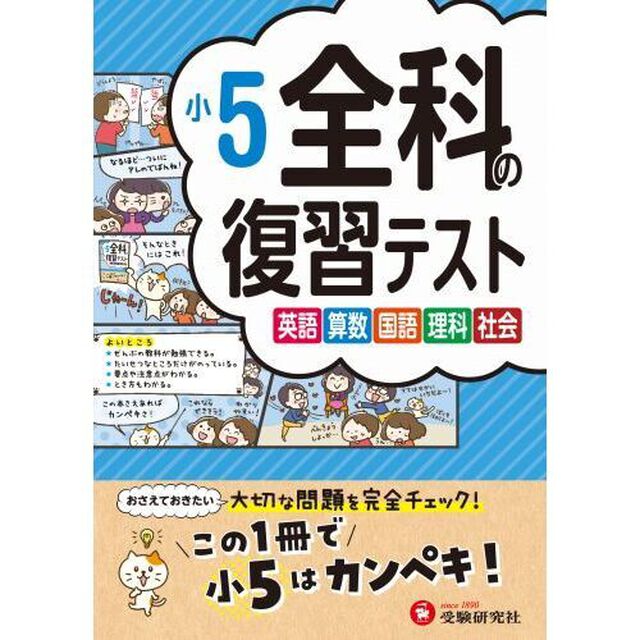 全科の復習テスト　英語算数国語理科社会　〔２０２３〕小５