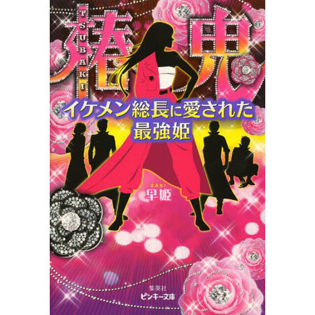 椿鬼　イケメン総長に愛された最強姫