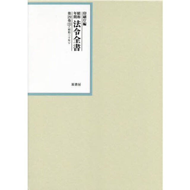昭和年間法令全書　第２９巻－３３「昭和三十年　３３」