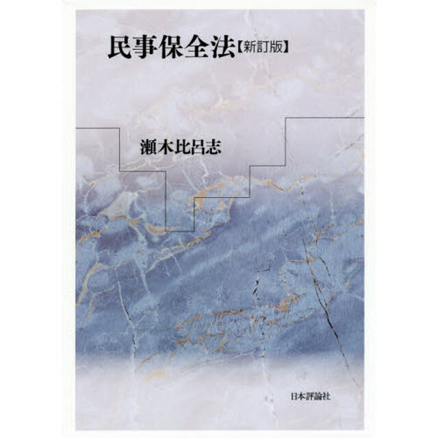 民事保全法「新訂版」