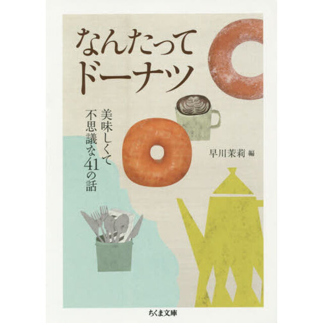 なんたってドーナツ　美味しくて不思議な４１の話