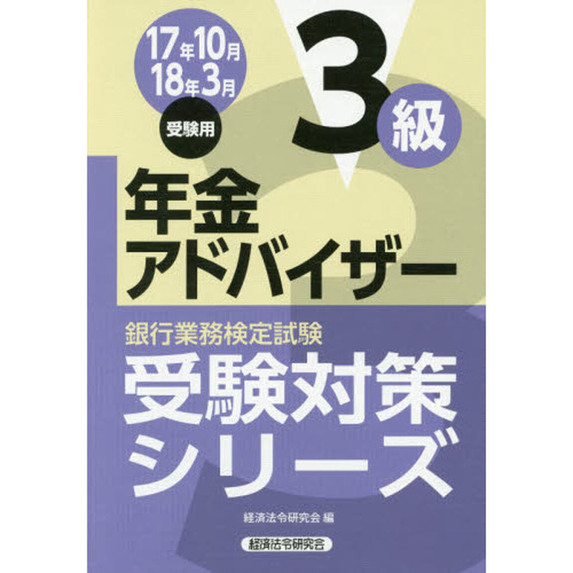 銀行業務検定試験受験対策シリーズ年金アドバイザー３級　１７年１０月１８年３月受験用
