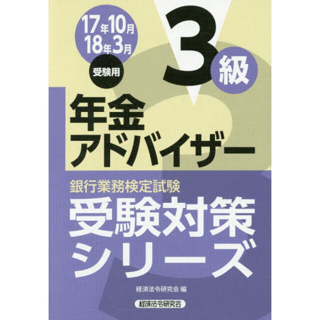 銀行業務検定試験受験対策シリーズ年金アドバイザー３級　１７年１０月１８年３月受験用