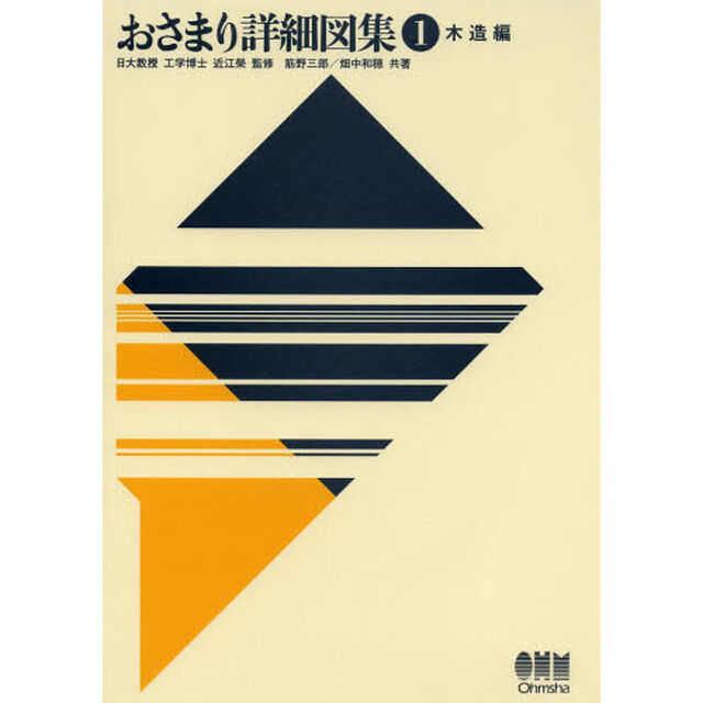 おさまり詳細図集　１「木造編」
