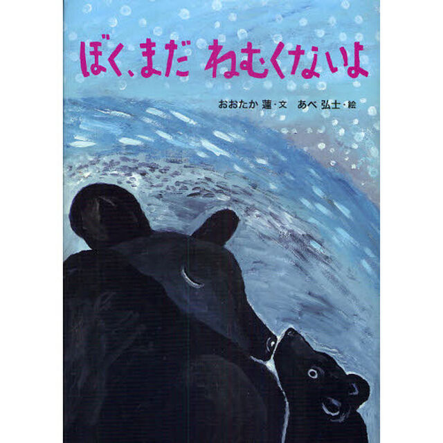 ぼく、まだねむくないよ