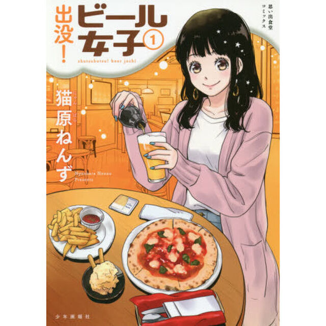 出没！ビール女子　１