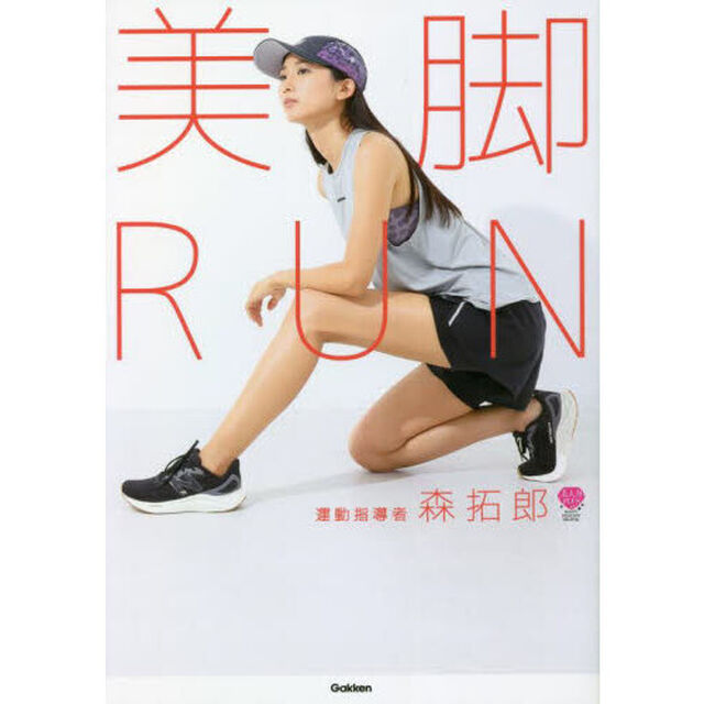 美脚ＲＵＮ